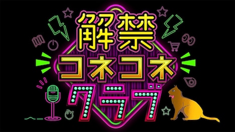 「解禁コネコネクラブ」ロゴ (c)日本テレビ