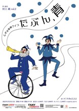 2022年2月に開催された村上作・演出のしずる単独ライブ「『たぶん、青』作・演出 村上純 vol.2」フライヤー。