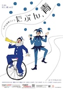 2022年2月に開催された村上作・演出のしずる単独ライブ「『たぶん、青』作・演出 村上純 vol.2」フライヤー。