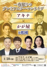 「アキナ×かが屋 in 祇園」チラシ