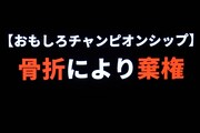 ダイヤモンド小野の登場前に映し出されたキャッチコピー。