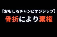 ダイヤモンド小野の登場前に映し出されたキャッチコピー。
