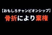 ダイヤモンド小野の登場前に映し出されたキャッチコピー。