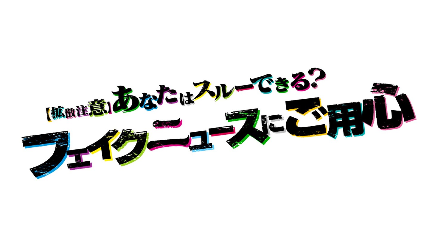 「【拡散注意】あなたはスルーできる？ フェイクニュースにご用心」ロゴ (c)ABCテレビ