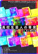 「高校生芸人の寄席 in BAR舞台袖」フライヤー