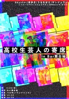「高校生芸人の寄席 in BAR舞台袖」フライヤー