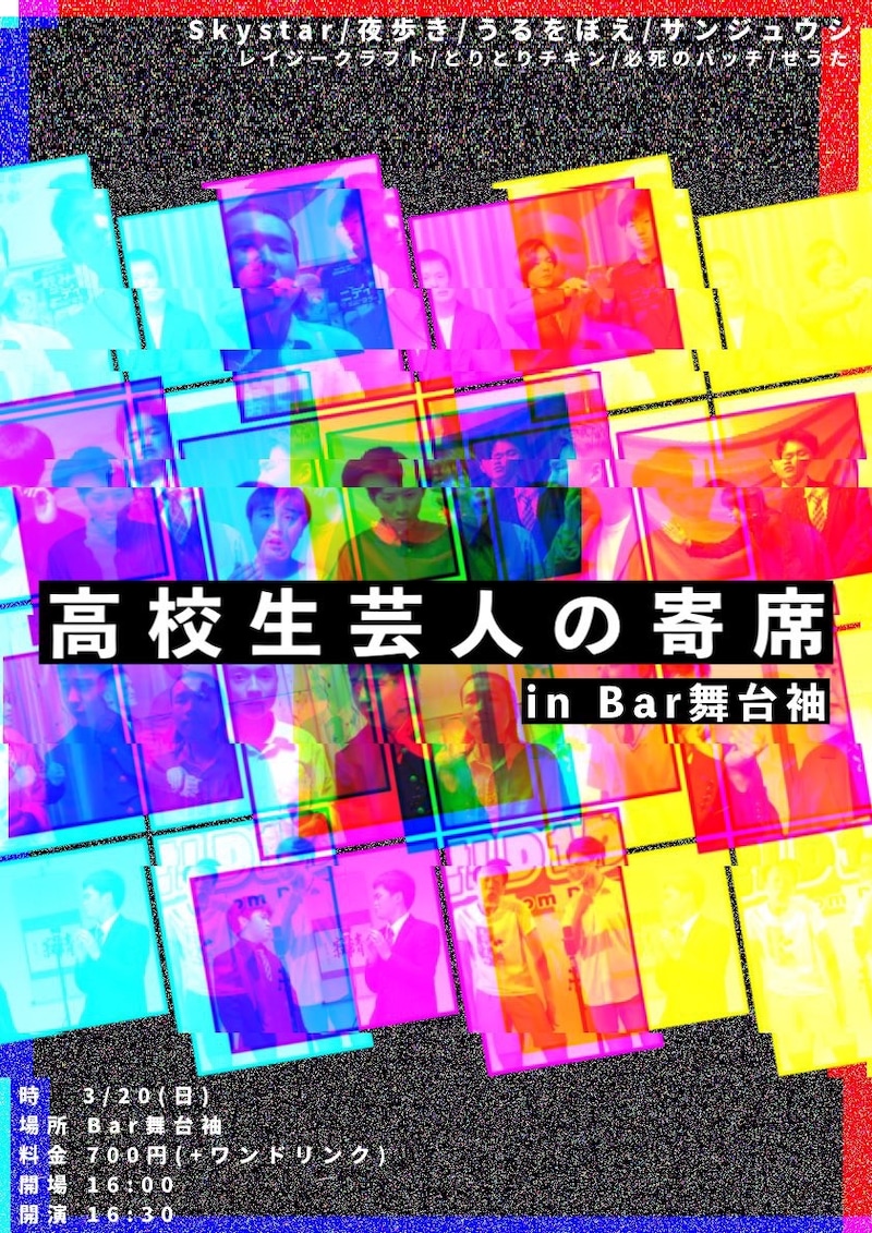 「高校生芸人の寄席 in BAR舞台袖」フライヤー