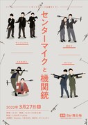 「サードグレード企画『センターマイクと機関銃』」フライヤー