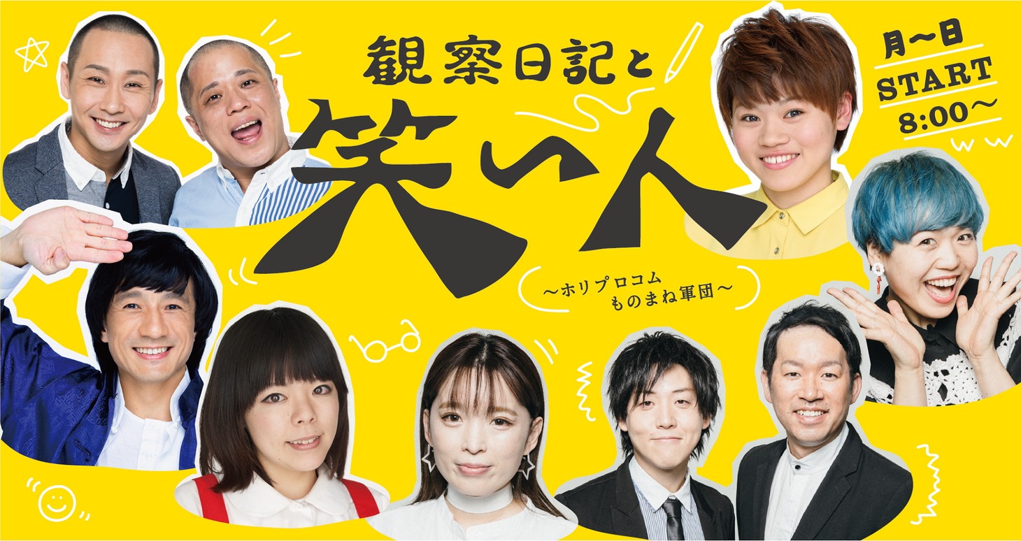 「観察日記と笑い人～ホリプロコムものまね軍団～」イメージ