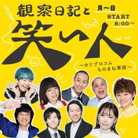 「観察日記と笑い人～ホリプロコムものまね軍団～」イメージ