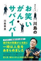「はんにゃ川島のお笑いがんサバイバー」表紙