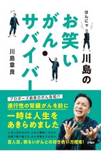 「はんにゃ川島のお笑いがんサバイバー」表紙