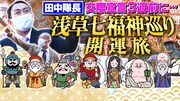 アンガールズ田中とあばれる君が「浅草七福神巡り」きっとご利益にあずかれる