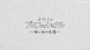 「プロフェッショナル」推し活の流儀、芸人推し“ゲラおじさん”らに密着