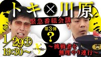 「トキ×川原 緊急会議!!～『ひとりで60分』挑戦者を無理やり連行～」イメージ
