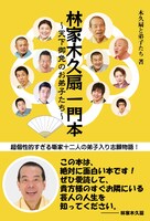 「林家木久扇一門本 ～天下御免のお弟子たち～」表紙