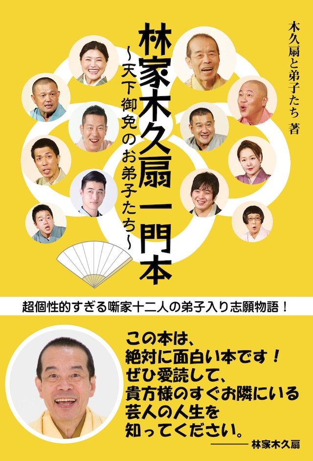 「林家木久扇一門本 ～天下御免のお弟子たち～」表紙