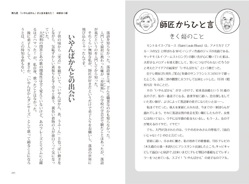 「林家木久扇一門本 ～天下御免のお弟子たち～」より。