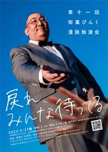 「第十一回 街裏ぴんく漫談独演会『戻れ、みんな待ってる』」ポスタービジュアル