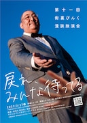 「第十一回 街裏ぴんく漫談独演会『戻れ、みんな待ってる』」ポスタービジュアル