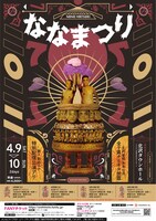 「ななまつり 二〇二二」ポスター