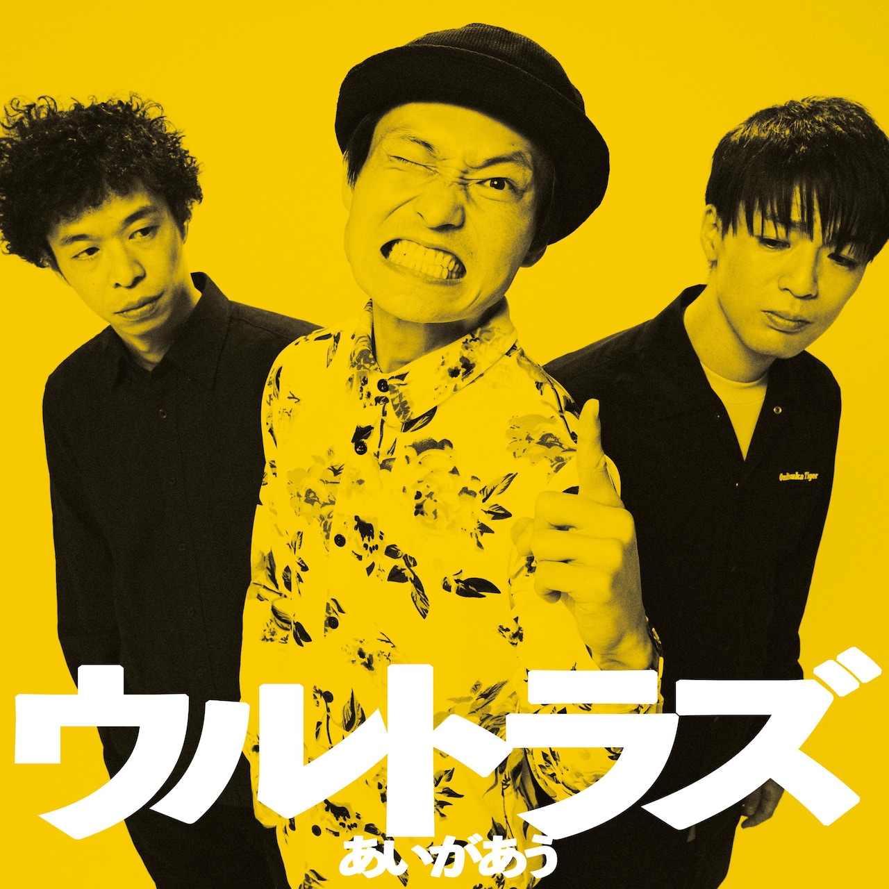 ジャルジャル グッズ ウルトラズ ウルトラズ - ジャルジャル福徳ら扮するバンド・ウルトラズが楽曲