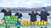 「サンドのこれが東北魂だ 三陸ハイウェイを北上せよ！復興からその先へ」に出演する（左から）あばれる君、生駒里奈、サンドウィッチマン。(c)tbc東北放送