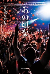 マンボウやしろ初小説「あの頃な」25編のショートショート収録