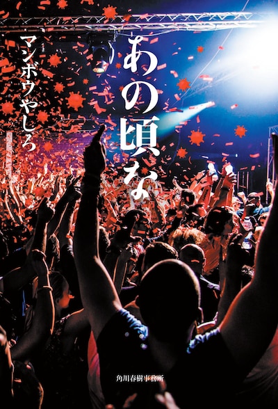 マンボウやしろ著「あの頃な」表紙