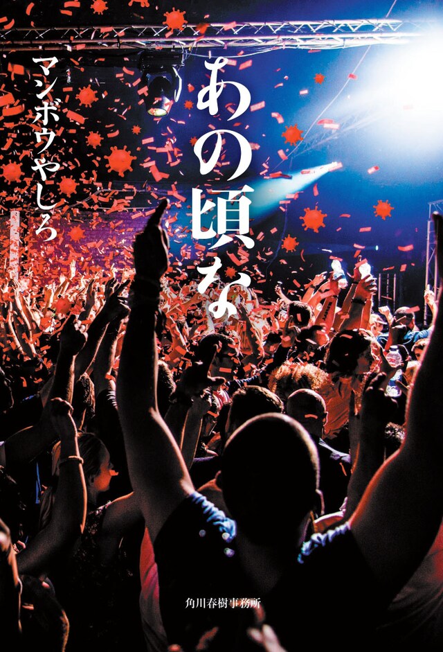 マンボウやしろ著「あの頃な」表紙