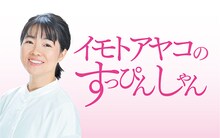 「イモトアヤコのすっぴんしゃん」イメージ