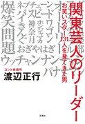渡辺正行著「『関東芸人』のリーダー お笑いスター131人を見てきた男」表紙