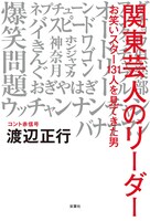 渡辺正行著「『関東芸人』のリーダー お笑いスター131人を見てきた男」表紙