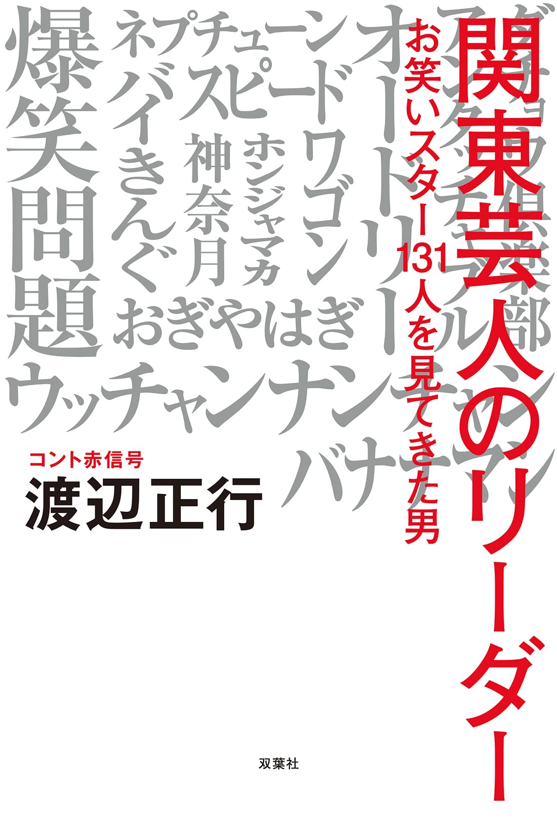 渡辺正行著「『関東芸人』のリーダー お笑いスター131人を見てきた男」表紙