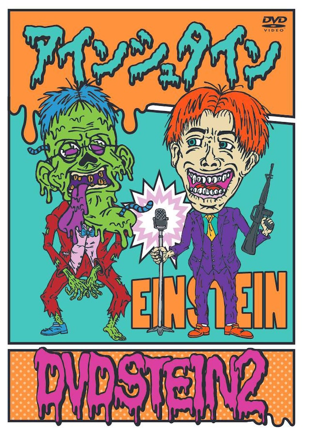 DVD「アインシュタイン DVDSTEIN2」ジャケット