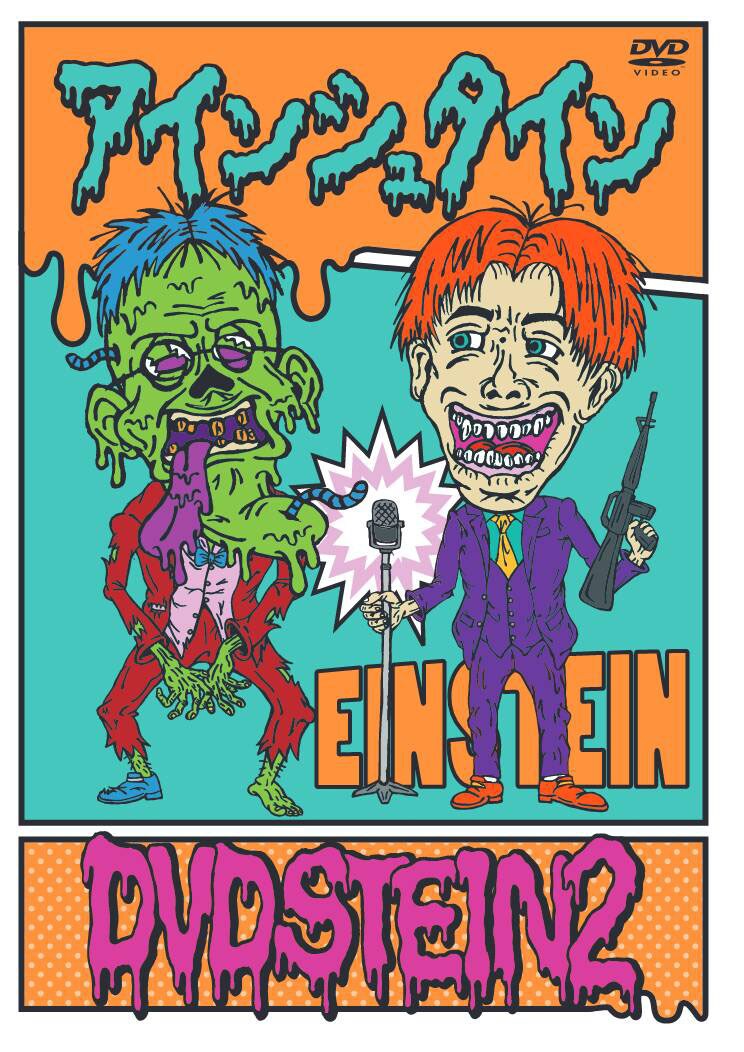 DVD「アインシュタイン DVDSTEIN2」ジャケット