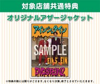対象店舗共通特典はオリジナルアザージャケット。