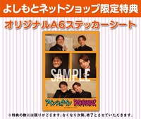 よしもとネットショップの限定特典。