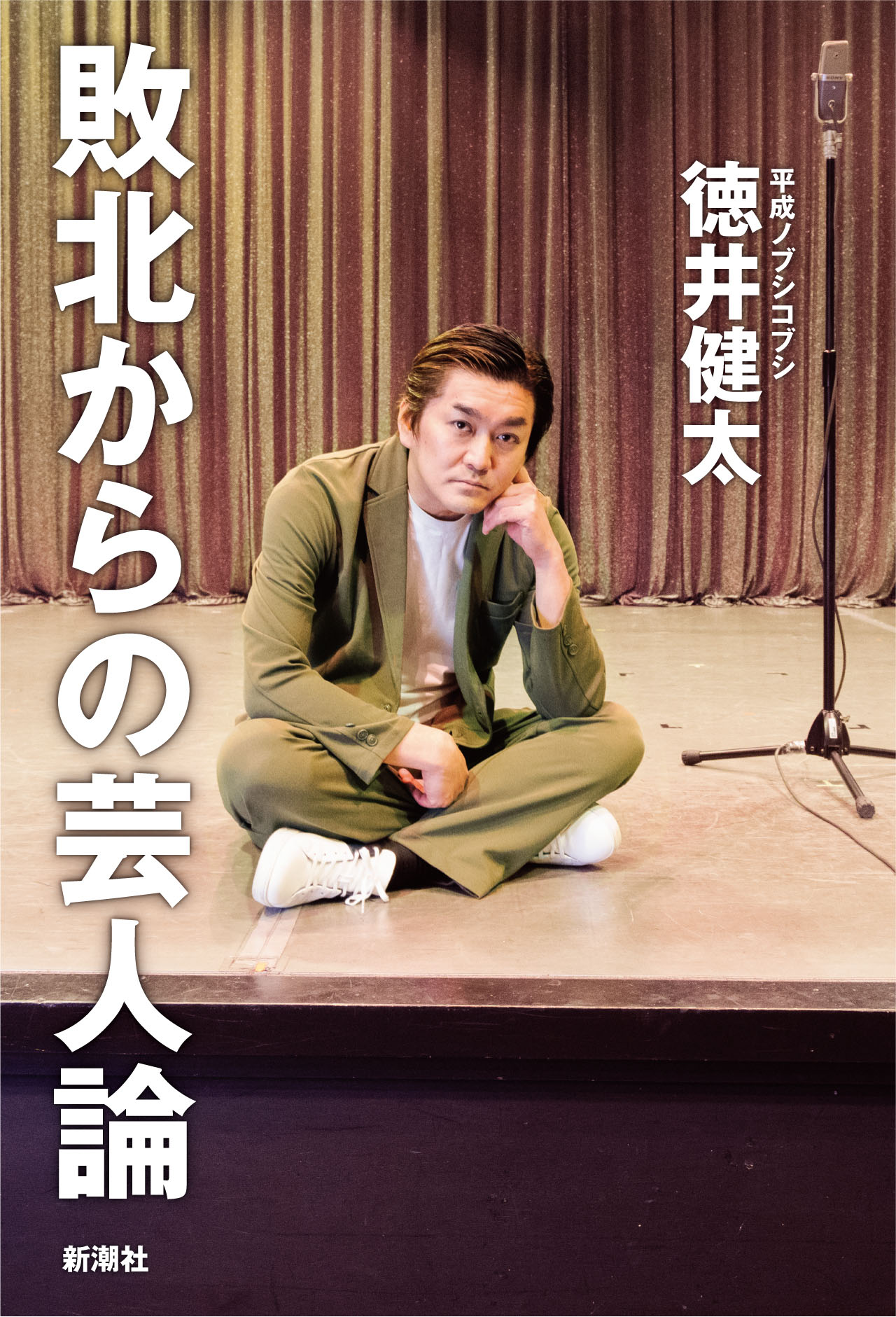 平成ノブシコブシ徳井「敗北からの芸人論」（新潮社）表紙