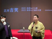 昨日1月19日に行われた立川吉笑の授賞式の様子。