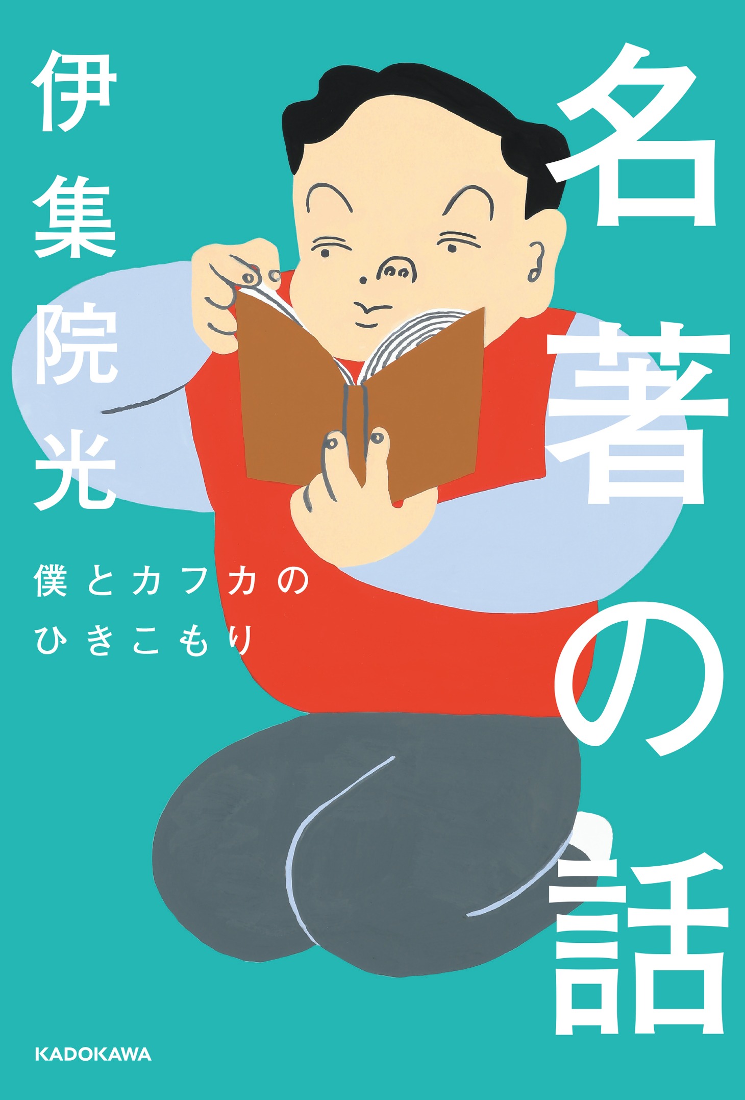 「名著の話 僕とカフカのひきこもり」表紙。