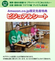 Amazon限定先着特典のビジュアルシート。