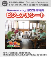 Amazon限定先着特典のビジュアルシート。