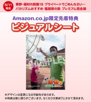 Amazon限定先着特典のビジュアルシート。