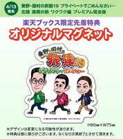 楽天ブックス限定先着特典のオリジナルマグネット。