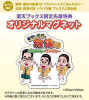 楽天ブックス限定先着特典のオリジナルマグネット。