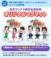 楽天ブックス限定先着特典のオリジナルマグネット。