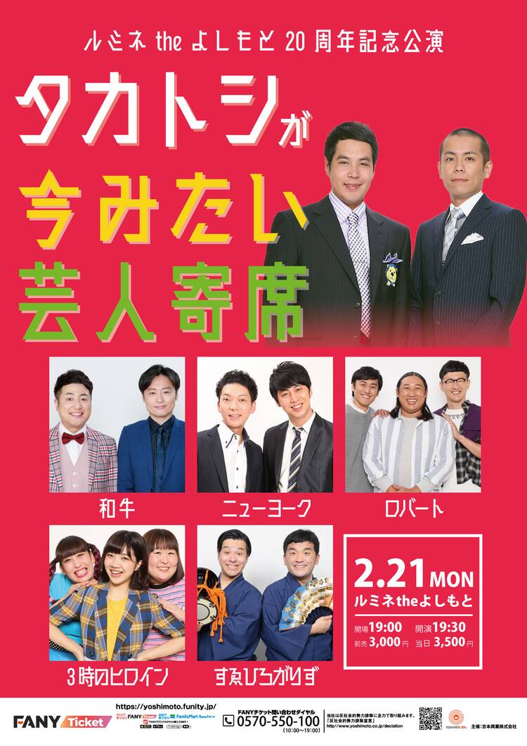 感謝の気持ちを漫才に」タカトシのルミネ20周年公演、ロバートや和牛 