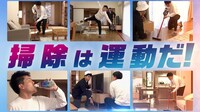 「ヴァームスマートフィットウォーター 家事は運動だ！」の「掃除機タイムレース篇」より。