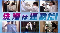 「ヴァームスマートフィットウォーター 家事は運動だ！」の「洗濯タイムレース篇」より。